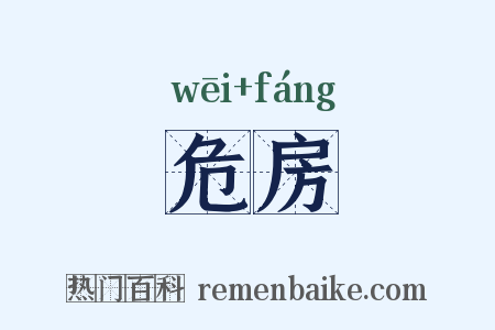 危房是什么意思的图片